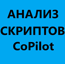 Отчет оценок звонков Ai CoPilot по скриптам